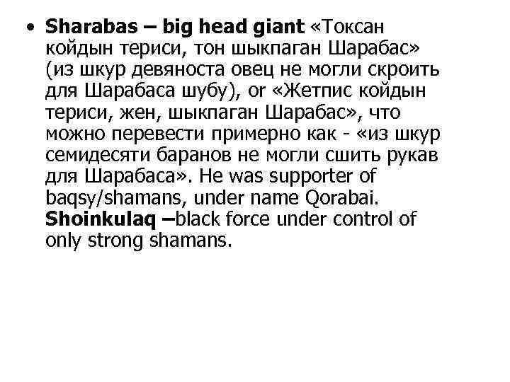  • Sharabas – big head giant «Токсан койдын териси, тон шыкпаган Шарабас» (из