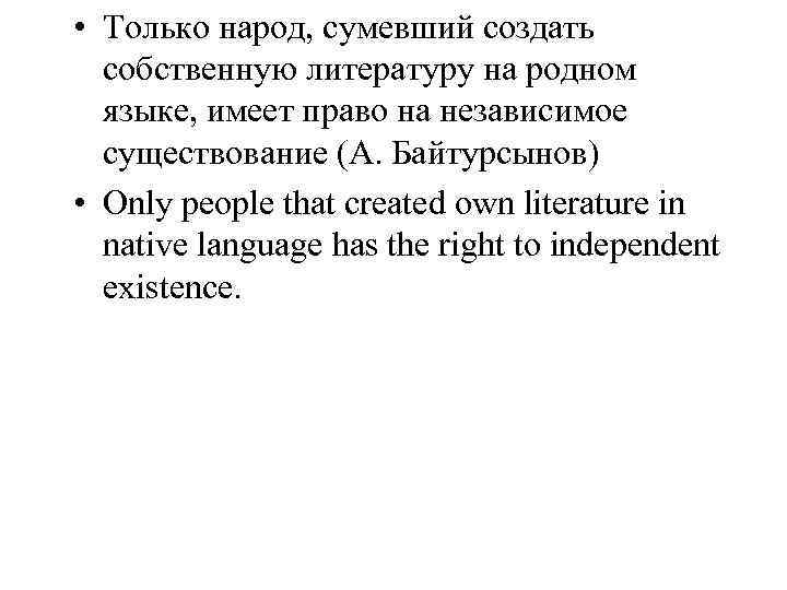  • Только народ, сумевший создать собственную литературу на родном языке, имеет право на