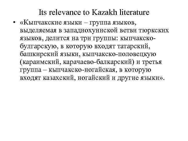 Its relevance to Kazakh literature • «Кыпчакские языки – группа языков, выделяемая в западнохуннской