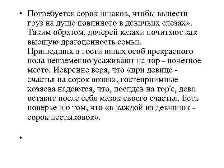  • Потребуется сорок ишаков, чтобы вынести груз на душе повинного в девичьих слезах»