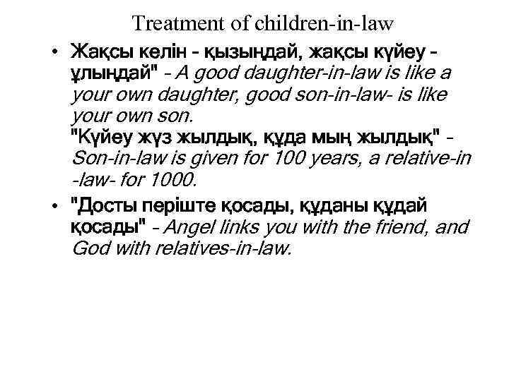 Treatment of children-in-law • Жақсы келін - қызыңдай, жақсы күйеу ұлыңдай