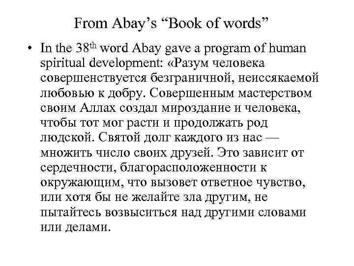 From Abay’s “Book of words” • In the 38 th word Abay gave a