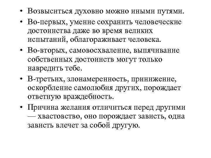  • Возвыситься духовно можно иными путями. • Во-первых, умение сохранить человеческие достоинства даже