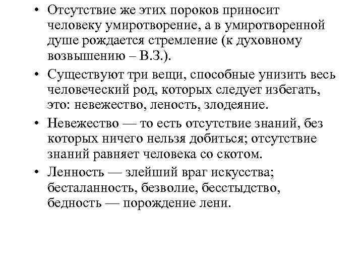  • Отсутствие же этих пороков приносит человеку умиротворение, а в умиротворенной душе рождается