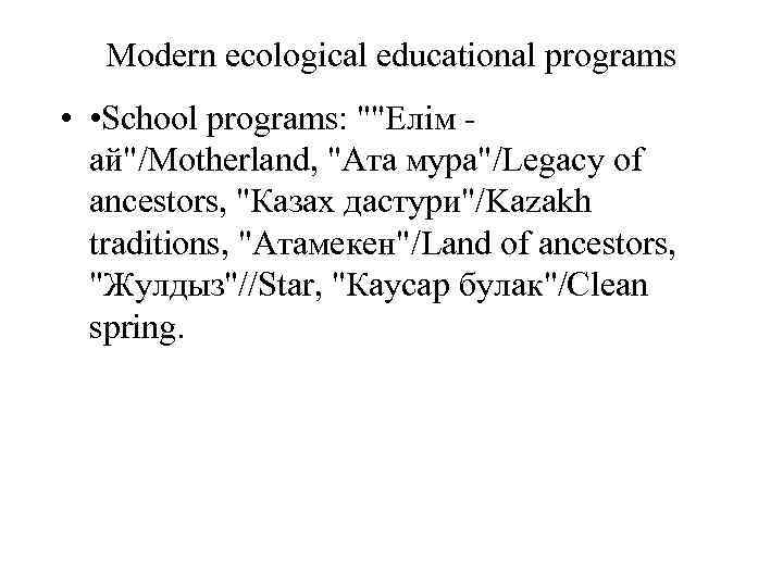 Modern ecological educational programs • • School programs: 