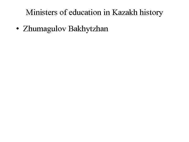 Ministers of education in Kazakh history • Zhumagulov Bakhytzhan 