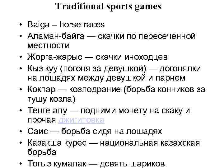 Traditional sports games • Baiga – horse races • Аламан-байга — скачки по пересеченной