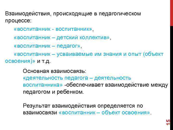 Как осуществляется взаимодействие. Педагогическое взаимодействие осуществляется в процессе. Взаимодействие в педагогическом процессе. Взаимосвязь педагогический процесс. Взаимодействие пример в педагогике.