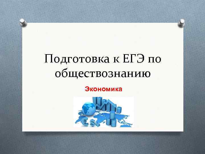Подготовка к ЕГЭ по обществознанию Экономика 