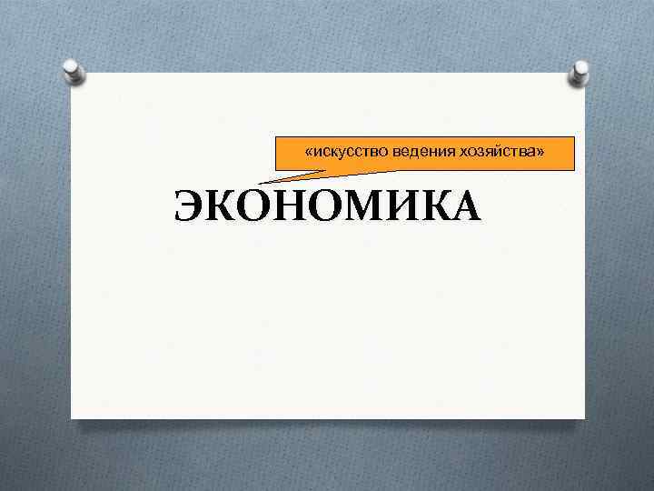  «искусство ведения хозяйства» ЭКОНОМИКА 