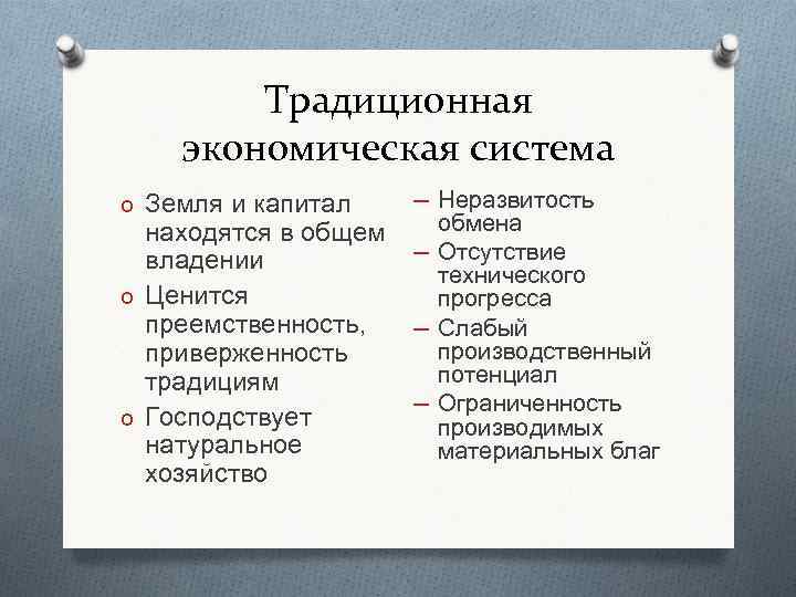 Традиционная экономическая система o Земля и капитал находятся в общем владении o Ценится преемственность,