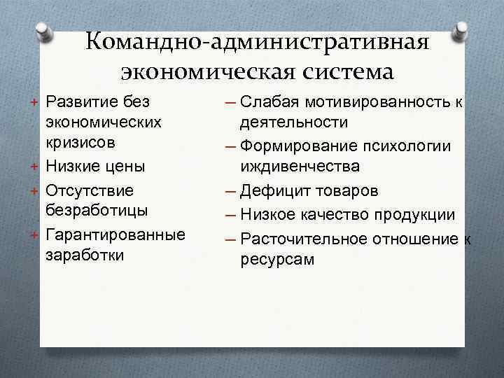Командно-административная экономическая система + Развитие без ─ Слабая мотивированность к экономических кризисов + Низкие