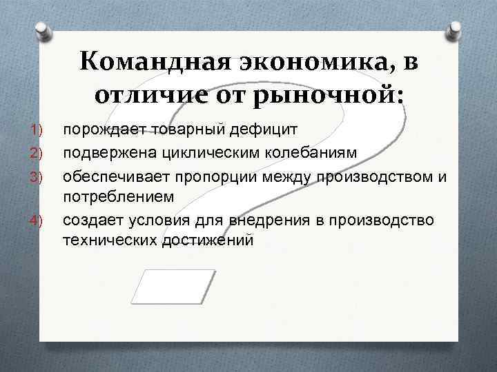 Командная экономика, в отличие от рыночной: 1) 2) 3) 4) порождает товарный дефицит подвержена