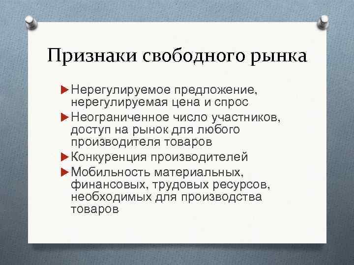Признаки свободного рынка Нерегулируемое предложение, нерегулируемая цена и спрос Неограниченное число участников, доступ на