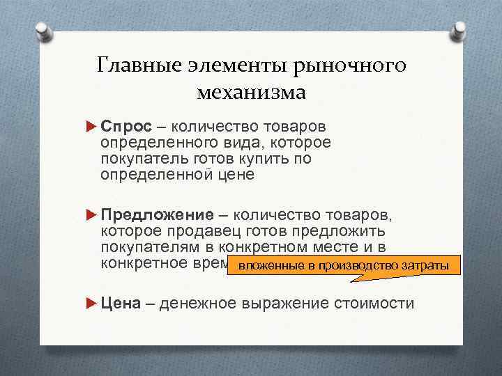 Главные элементы рыночного механизма Спрос – количество товаров определенного вида, которое покупатель готов купить