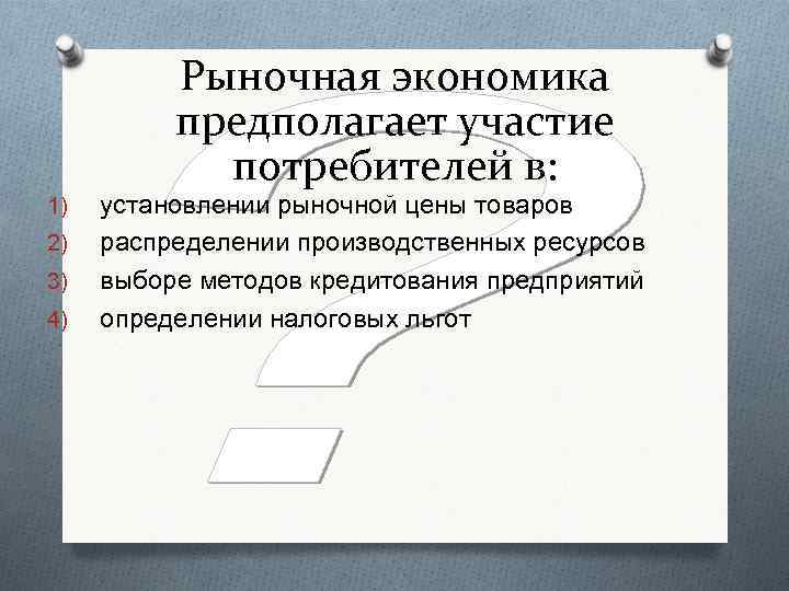 Рыночная экономика предполагает участие потребителей в: 1) 2) 3) 4) установлении рыночной цены товаров