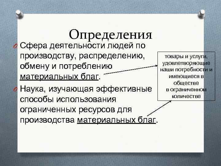 Определения O Сфера деятельности людей по товары и услуги, производству, распределению, удовлетворяющие обмену и