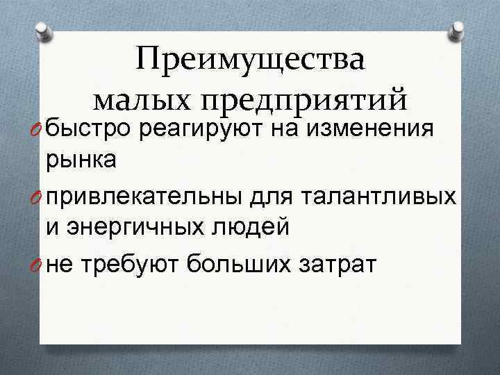 Преимущества малых предприятий O быстро реагируют на изменения рынка O привлекательны для талантливых и