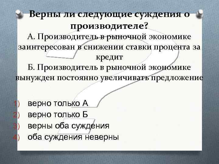 Верны ли следующие суждения о производителе? А. Производитель в рыночной экономике заинтересован в снижении