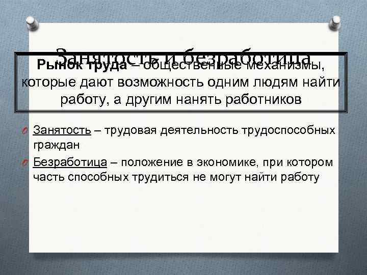 Занятость и безработица Рынок труда – общественные механизмы, которые дают возможность одним людям найти