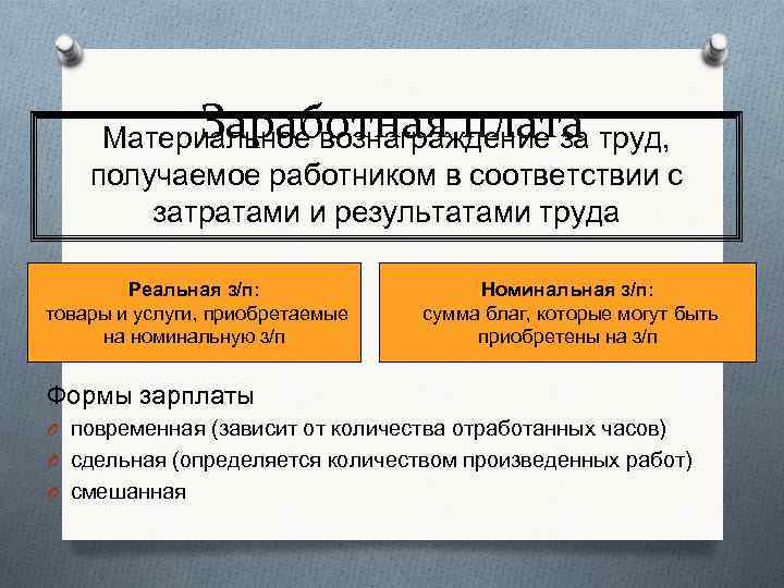 Заработная плата Материальное вознаграждение за труд, получаемое работником в соответствии с затратами и результатами