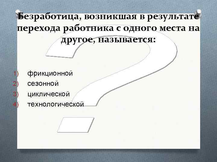 Безработица, возникшая в результате перехода работника с одного места на другое, называется: 1) 2)