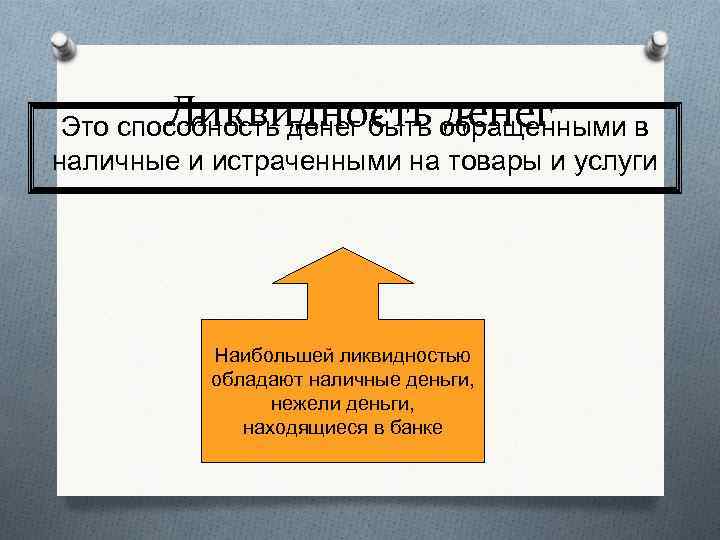 Ликвидность денег Это способность денег быть обращенными в наличные и истраченными на товары и