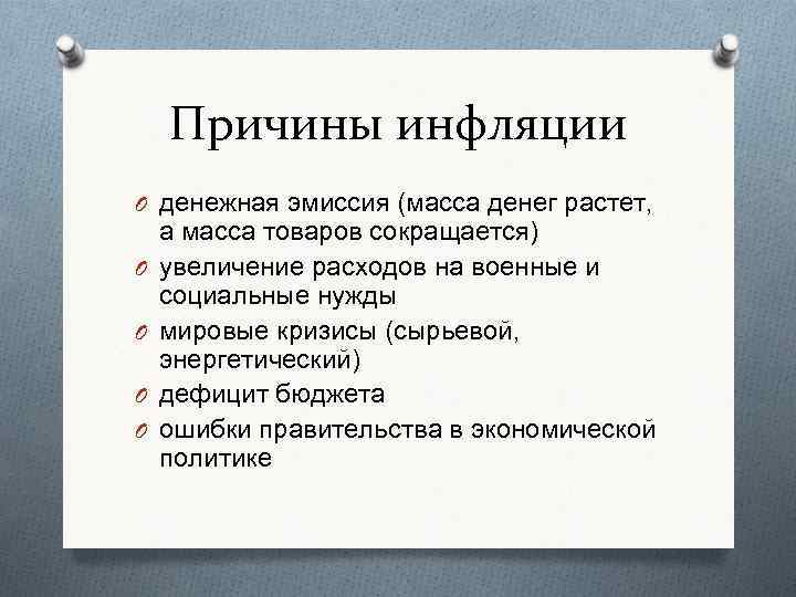 Причины инфляции O денежная эмиссия (масса денег растет, O O а масса товаров сокращается)