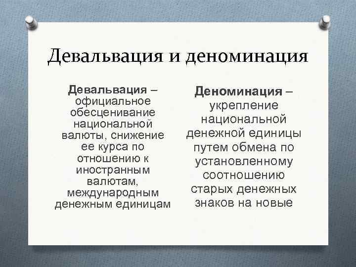 Девальвация и деноминация Девальвация – официальное обесценивание национальной валюты, снижение ее курса по отношению