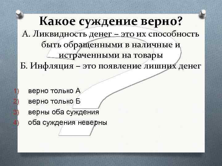 Обозначь какие из суждений верны. Какое суждение верно. Деньги облегчают обмен. Какое суждение верно деньги усложняют обмен или. Почему верно суждение «деньги облегчают обмен.