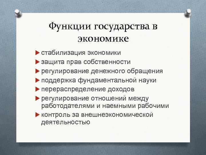 Функции государства в экономике стабилизация экономики защита прав собственности регулирование денежного обращения поддержка фундаментальной