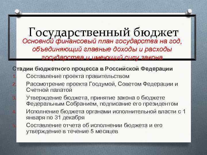 Государственный бюджет Основной финансовый план государства на год, объединяющий главные доходы и расходы государства