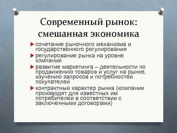 Современный рынок: смешанная экономика сочетание рыночного механизма и государственного регулирования регулирование рынка на уровне