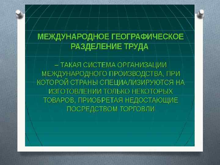 Международное разделение труда 