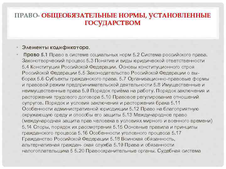 ПРАВО- ОБЩЕОБЯЗАТЕЛЬНЫЕ НОРМЫ, УСТАНОВЛЕННЫЕ ГОСУДАРСТВОМ • Элементы кодификатора. • Право 5. 1 Право в