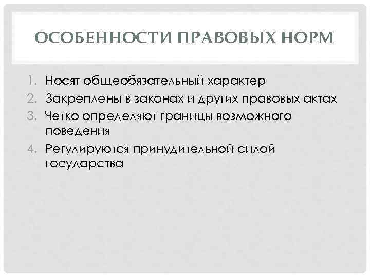 ОСОБЕННОСТИ ПРАВОВЫХ НОРМ 1. Носят общеобязательный характер 2. Закреплены в законах и других правовых