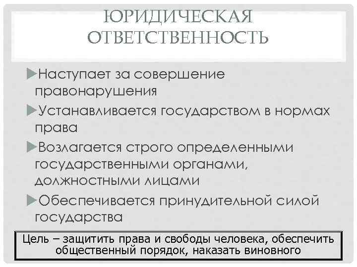 ЮРИДИЧЕСКАЯ ОТВЕТСТВЕННОСТЬ Наступает за совершение правонарушения Устанавливается государством в нормах права Возлагается строго определенными