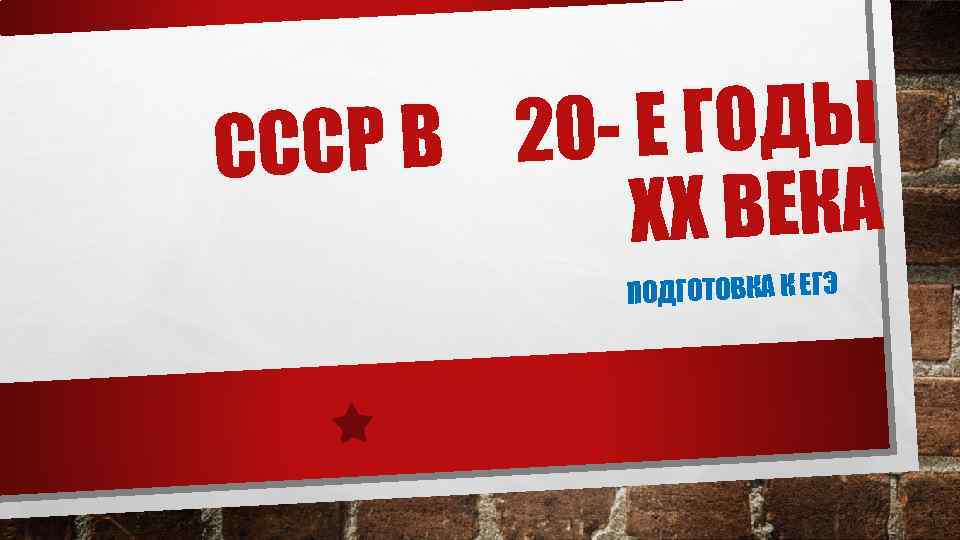 0 - Е ГОДЫ ССР В 2 С ХХ ВЕКА ПОДГОТОВКА К ЕГЭ 