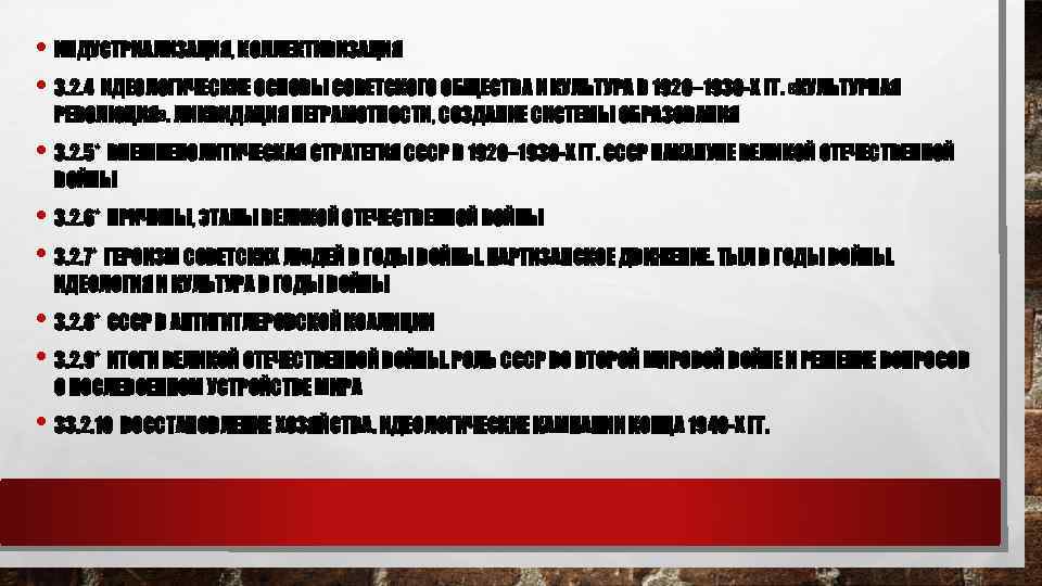  • ИНДУСТРИАЛИЗАЦИЯ, КОЛЛЕКТИВИЗАЦИЯ • 3. 2. 4 ИДЕОЛОГИЧЕСКИЕ ОСНОВЫ СОВЕТСКОГО ОБЩЕСТВА И КУЛЬТУРА