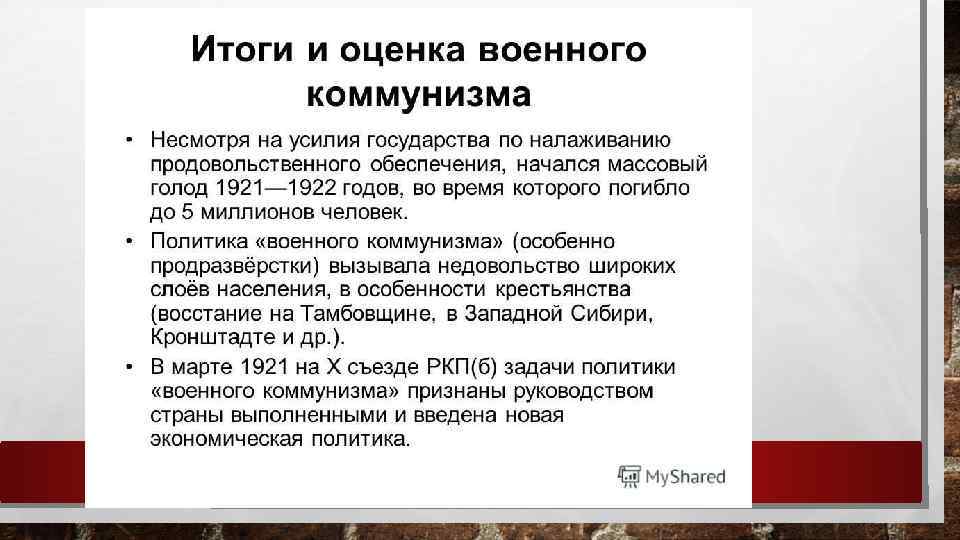 Дайте оценку политическим. Итоги военного коммунизма. Оценка военного коммунизма. Результаты политики военного коммунизма. Итоги политики военного коммунизма.