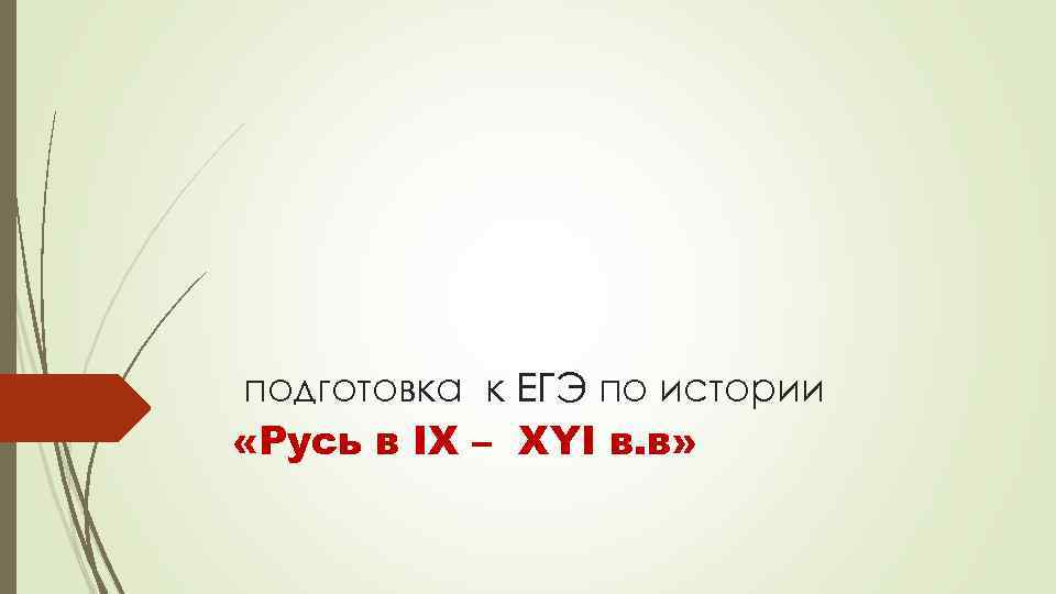 подготовка к ЕГЭ по истории «Русь в IX – XYI в. в» 