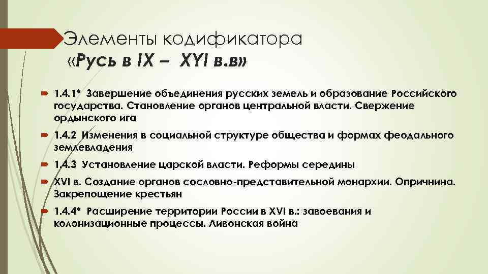 Элементы кодификатора «Русь в IX – XYI в. в» 1. 4. 1* Завершение объединения