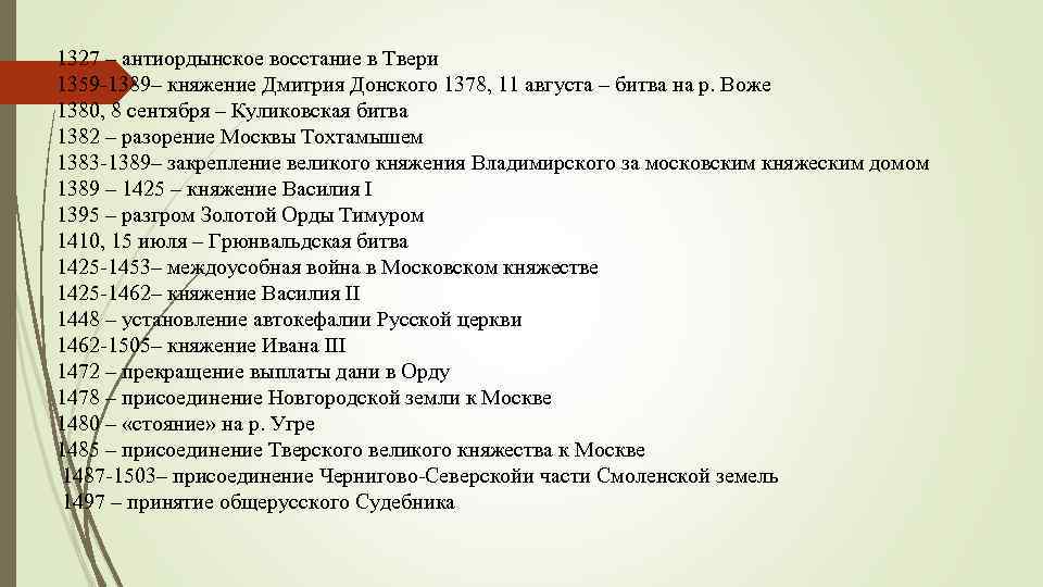 1327 – антиордынское восстание в Твери 1359 -1389– княжение Дмитрия Донского 1378, 11 августа