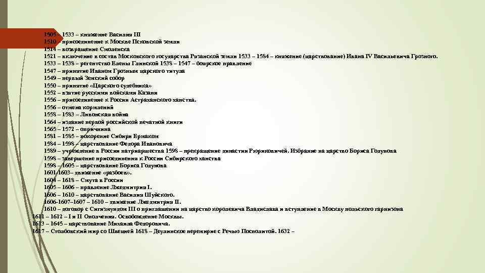 1505 – 1533 – княжение Василия III 1510 – присоединение к Москве Псковской земли