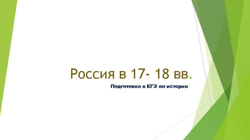 Россия в 17 - 18 вв. Подготовка к ЕГЭ по истории 