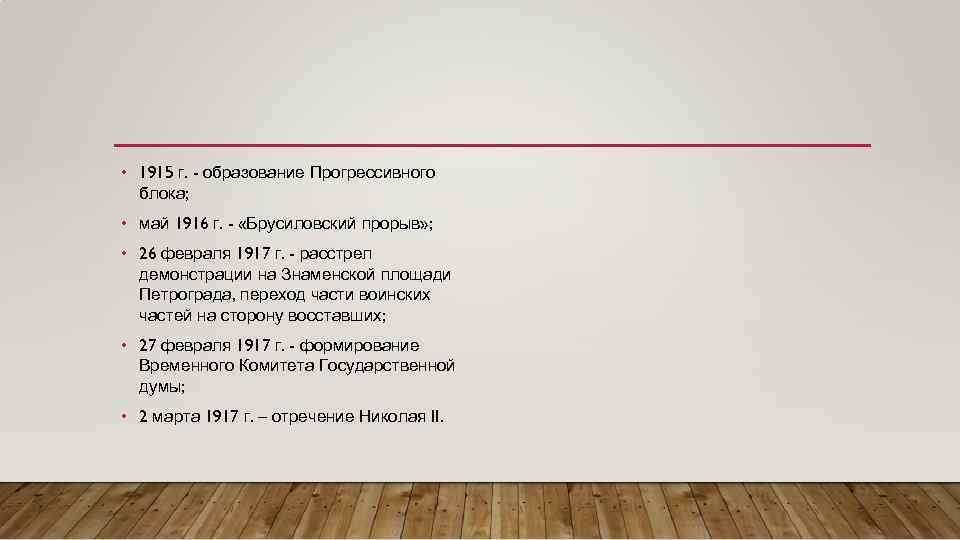  • 1915 г. - образование Прогрессивного блока; • май 1916 г. - «Брусиловский