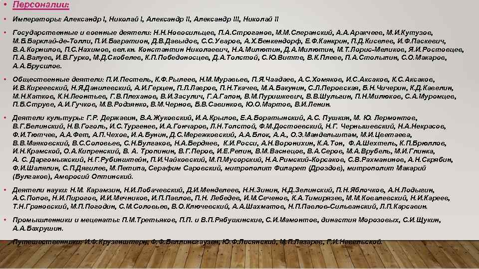  • Персоналии: • Императоры: Александр I, Николай I, Александр III, Николай II •