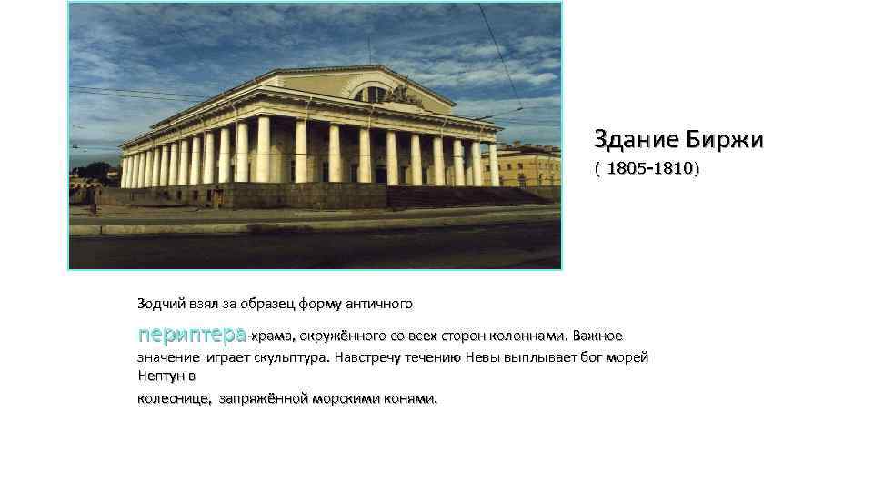 Здание Биржи ( 1805 -1810) Зодчий взял за образец форму античного периптера-храма, окружённого со