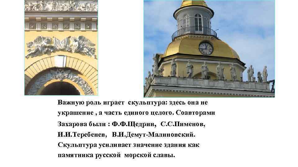 Важную роль играет скульптура: здесь она не украшение , а часть единого целого. Соавторами