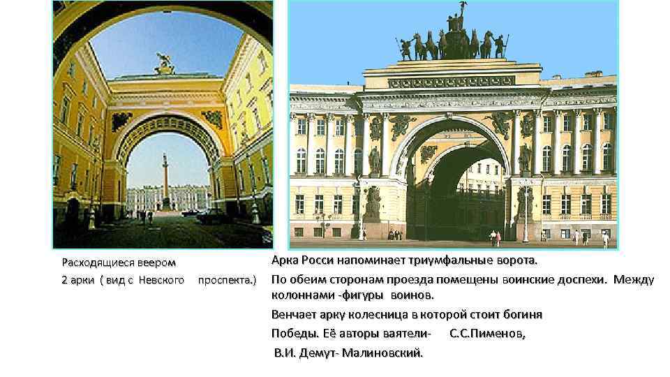 Расходящиеся веером 2 арки ( вид с Невского проспекта. ) Арка Росси напоминает триумфальные